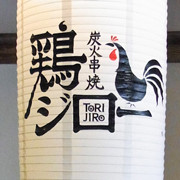 炭火串焼き鶏ジロー（菊川店）提灯台